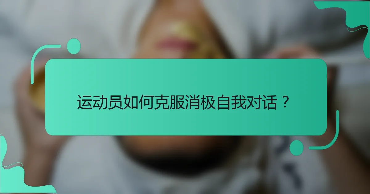 运动员如何克服消极自我对话？