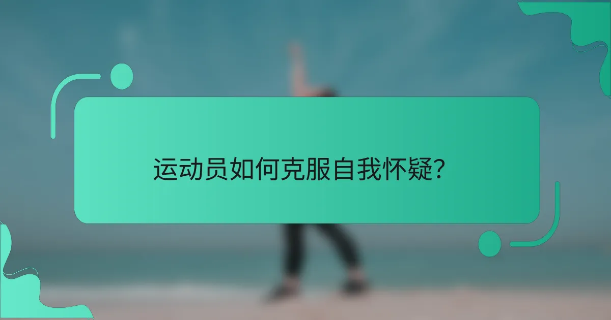 运动员如何克服自我怀疑？