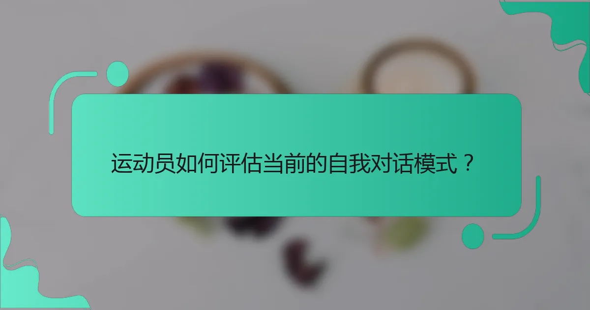 运动员如何评估当前的自我对话模式？