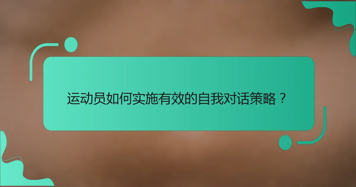运动员如何实施有效的自我对话策略？