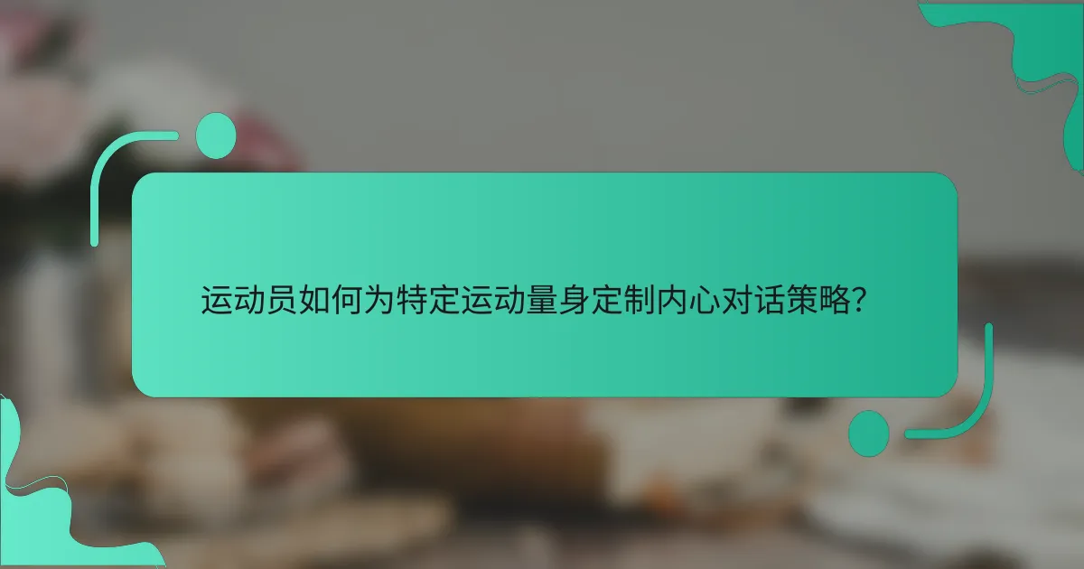 运动员如何为特定运动量身定制内心对话策略？