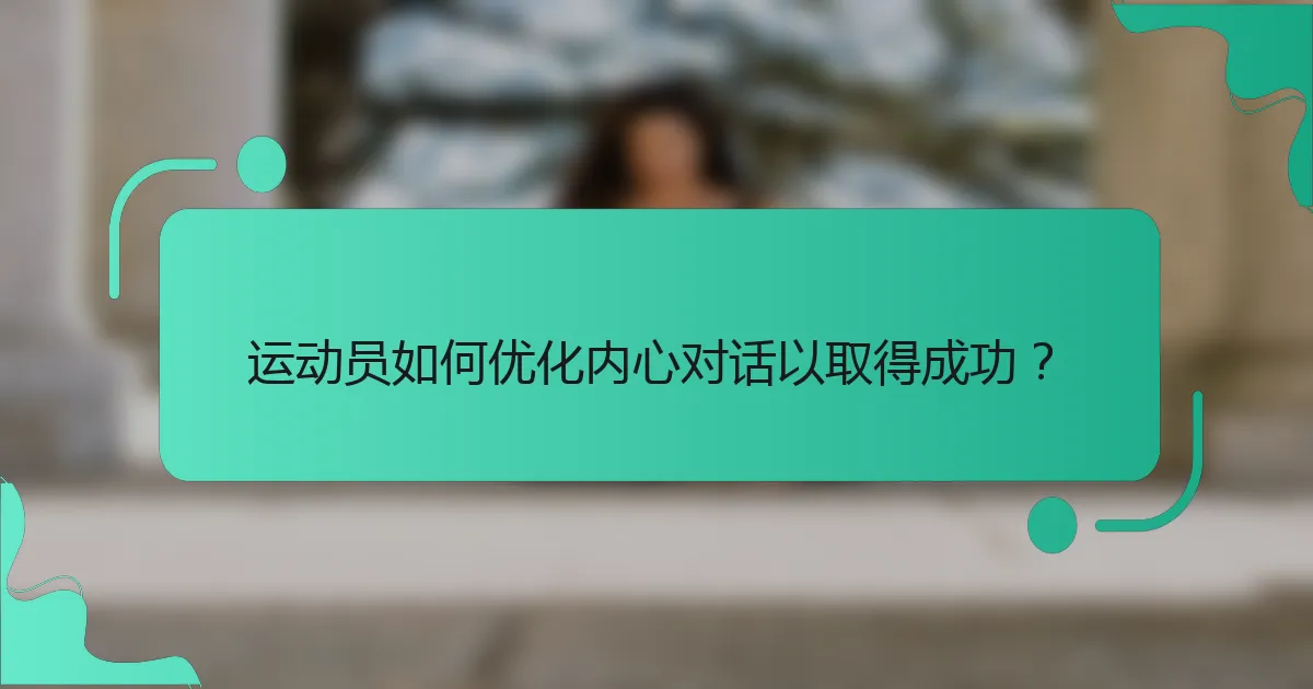 运动员如何优化内心对话以取得成功？