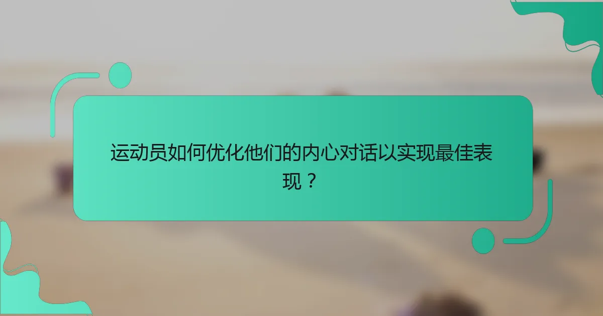 运动员如何优化他们的内心对话以实现最佳表现？