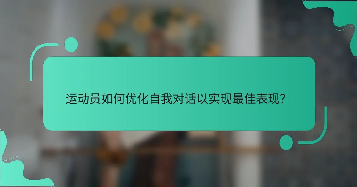 运动员如何优化自我对话以实现最佳表现？