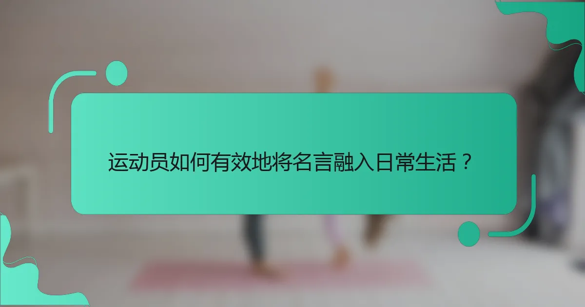 运动员如何有效地将名言融入日常生活？