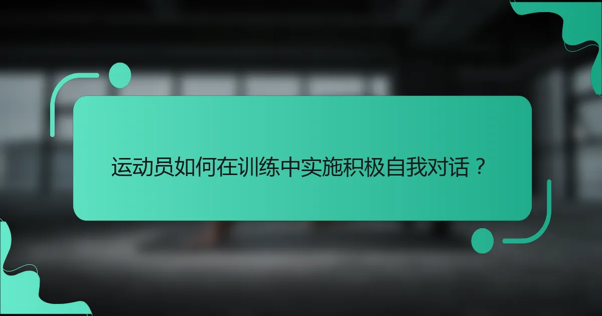 运动员如何在训练中实施积极自我对话？