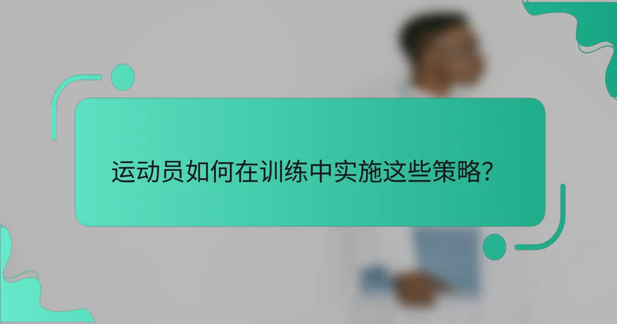 运动员如何在训练中实施这些策略？