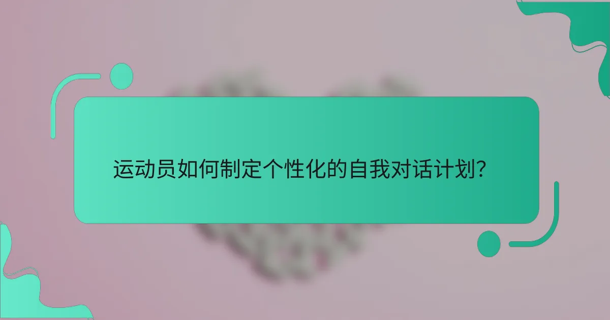 运动员如何制定个性化的自我对话计划？