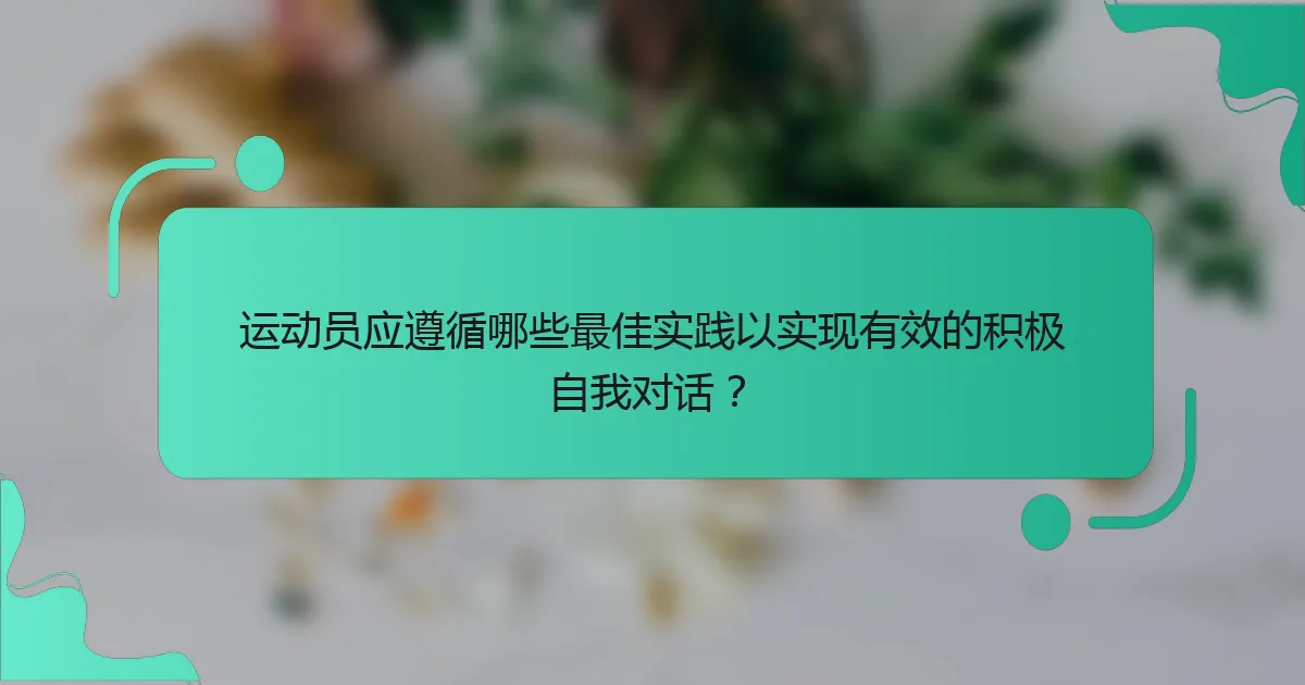 运动员应遵循哪些最佳实践以实现有效的积极自我对话？