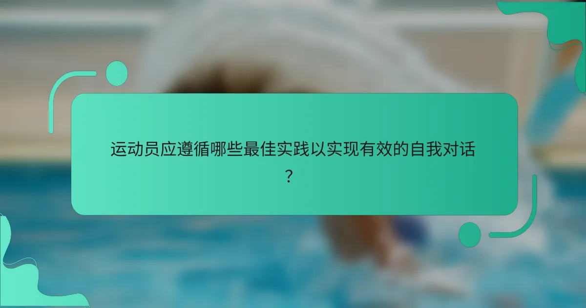 运动员应遵循哪些最佳实践以实现有效的自我对话？