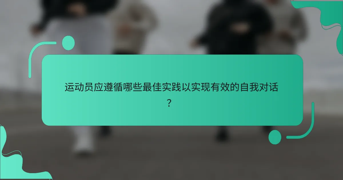 运动员应遵循哪些最佳实践以实现有效的自我对话？