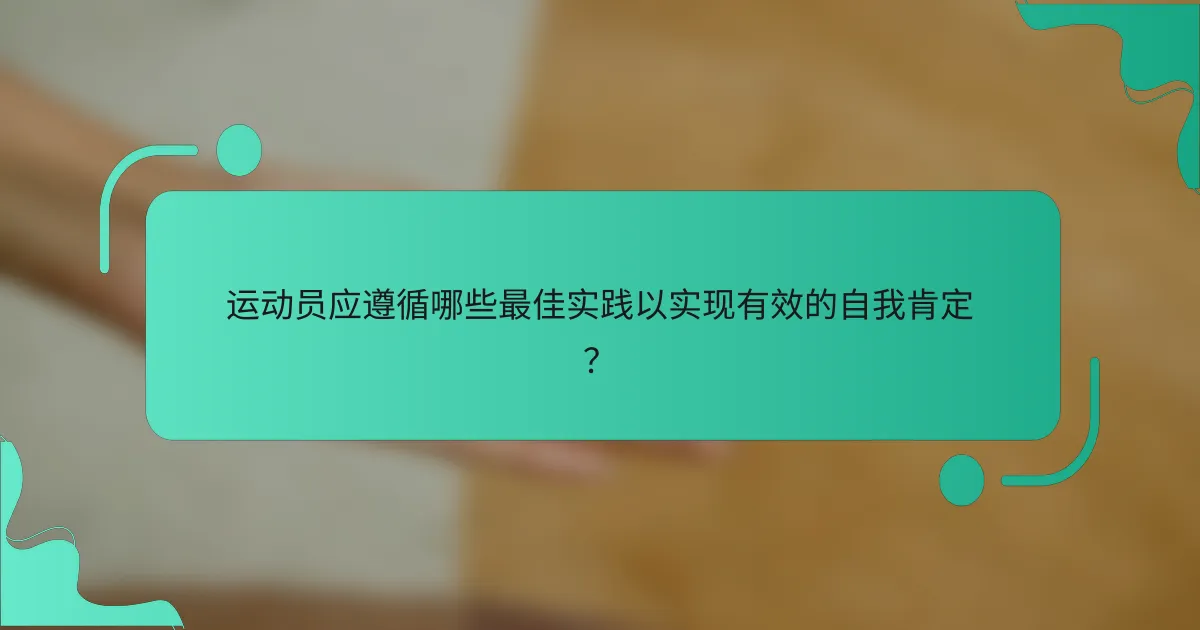 运动员应遵循哪些最佳实践以实现有效的自我肯定？