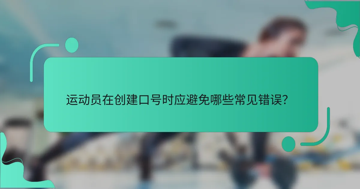 运动员在创建口号时应避免哪些常见错误？