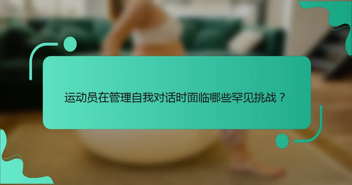 运动员在管理自我对话时面临哪些罕见挑战？