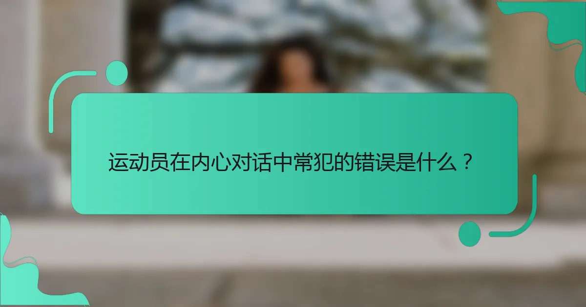 运动员在内心对话中常犯的错误是什么？