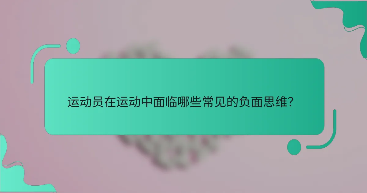 运动员在运动中面临哪些常见的负面思维？