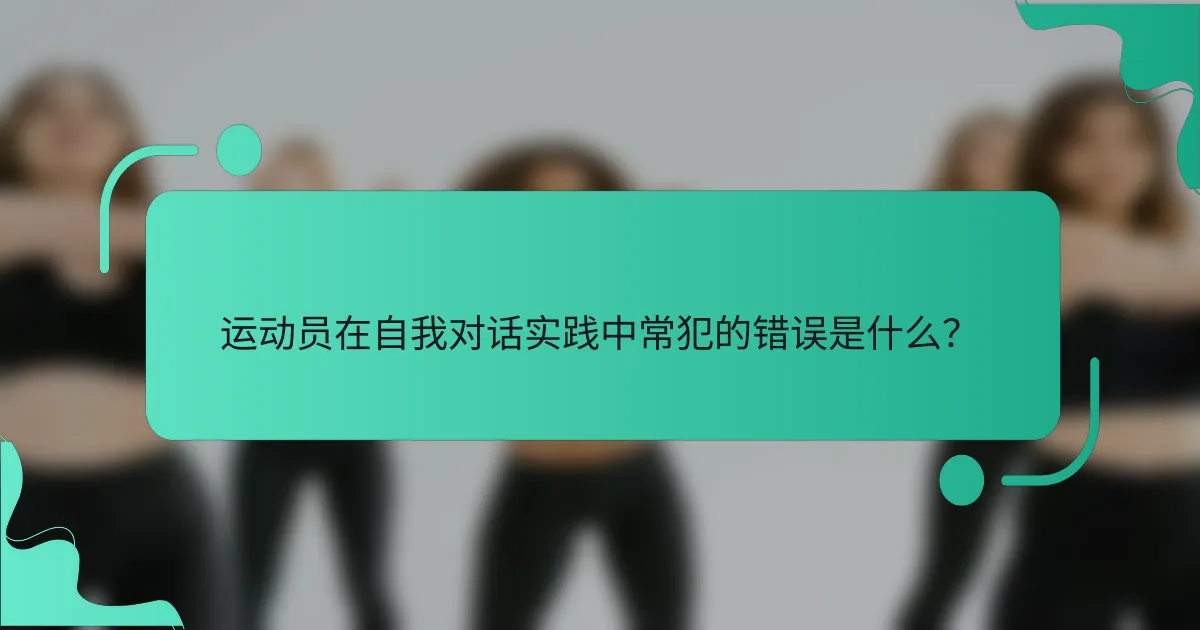 运动员在自我对话实践中常犯的错误是什么？