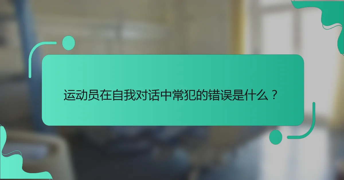 运动员在自我对话中常犯的错误是什么？