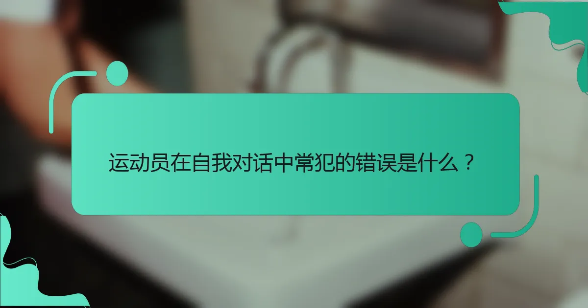运动员在自我对话中常犯的错误是什么？