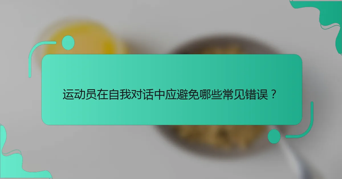 运动员在自我对话中应避免哪些常见错误？