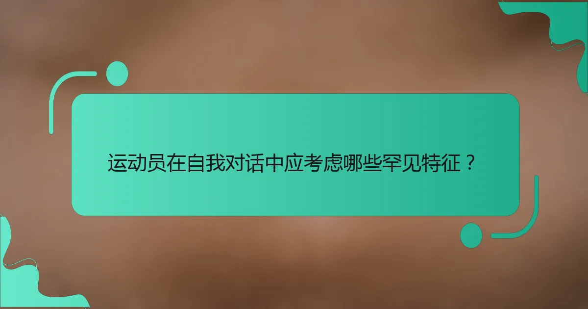 运动员在自我对话中应考虑哪些罕见特征？