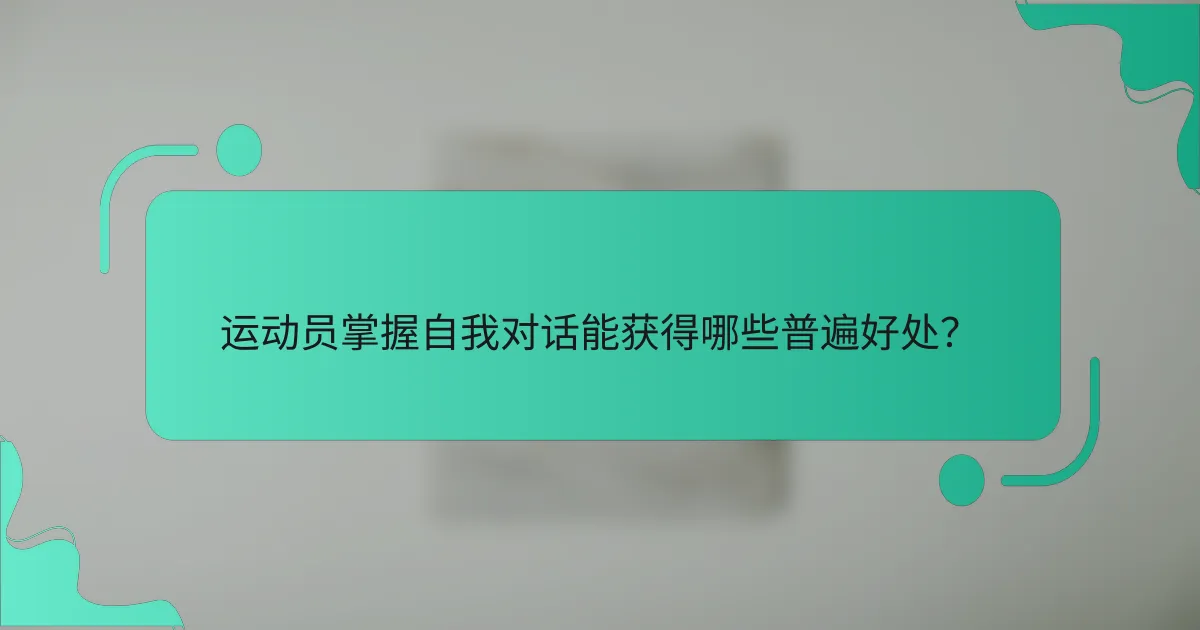 运动员掌握自我对话能获得哪些普遍好处？