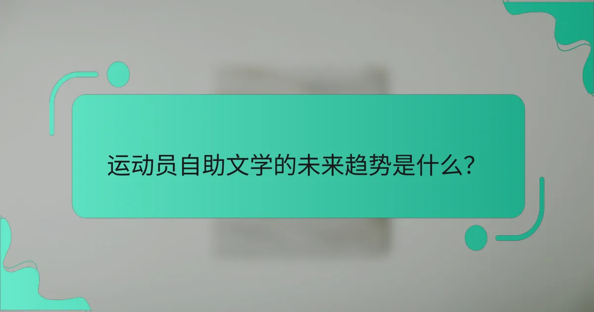 运动员自助文学的未来趋势是什么？