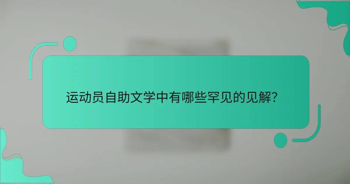 运动员自助文学中有哪些罕见的见解？