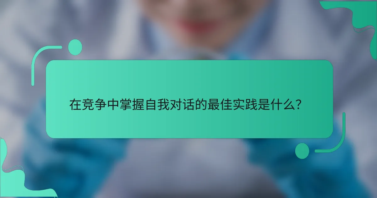在竞争中掌握自我对话的最佳实践是什么？