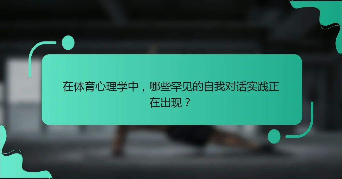 在体育心理学中，哪些罕见的自我对话实践正在出现？