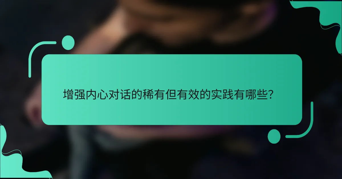 增强内心对话的稀有但有效的实践有哪些？