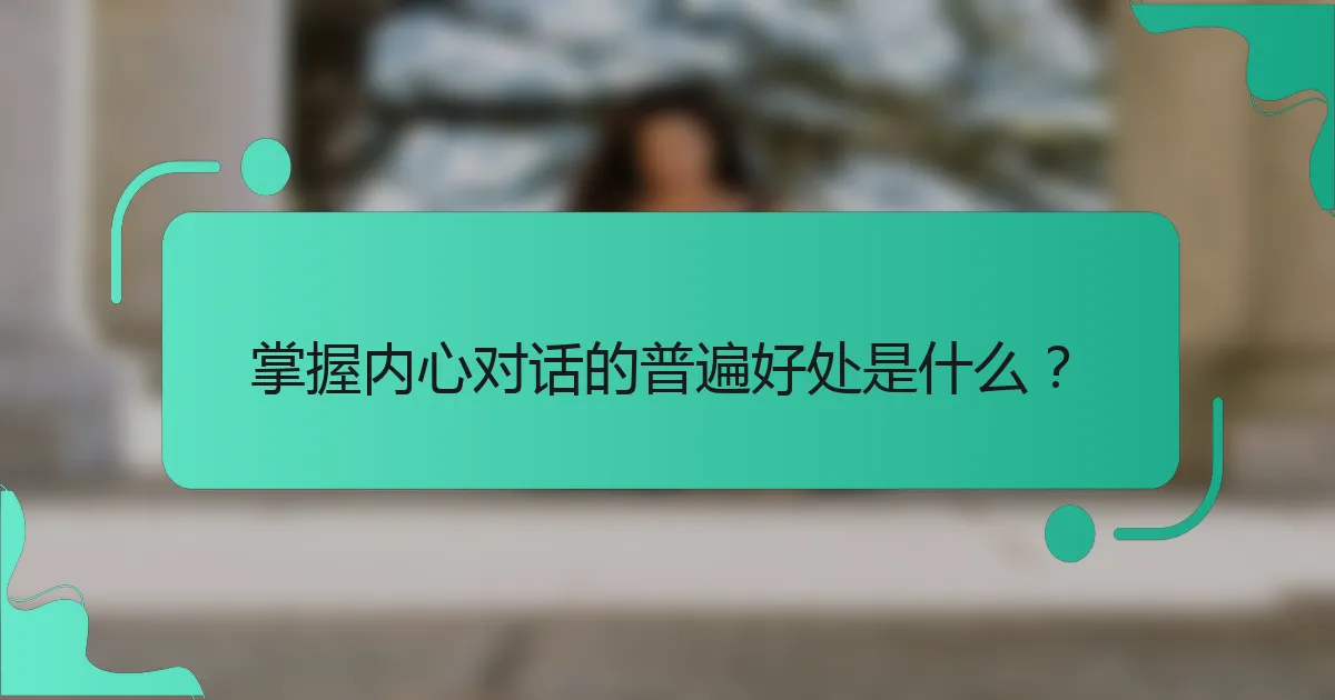 掌握内心对话的普遍好处是什么？