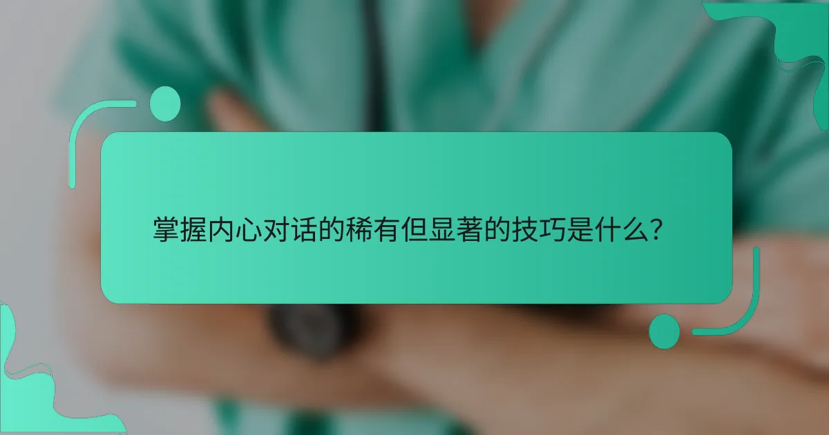 掌握内心对话的稀有但显著的技巧是什么？
