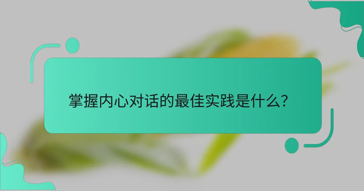 掌握内心对话的最佳实践是什么？