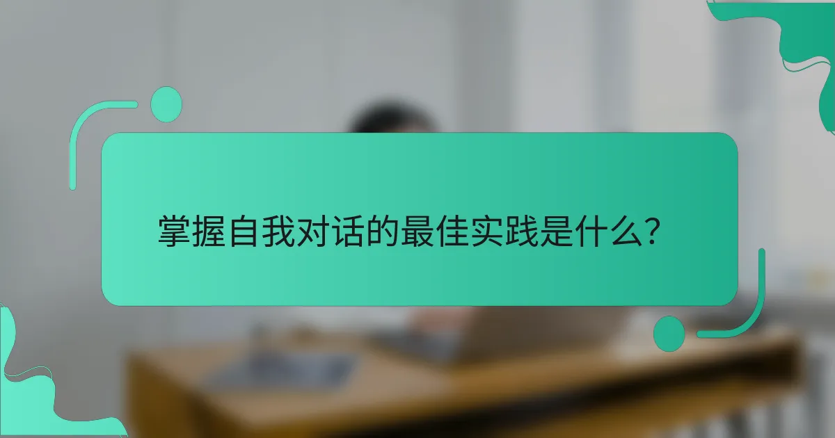 掌握自我对话的最佳实践是什么？