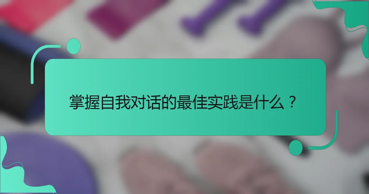 掌握自我对话的最佳实践是什么？