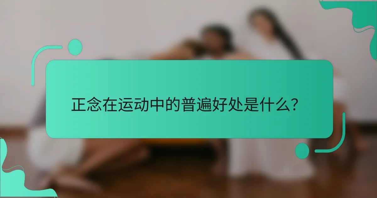 正念在运动中的普遍好处是什么？