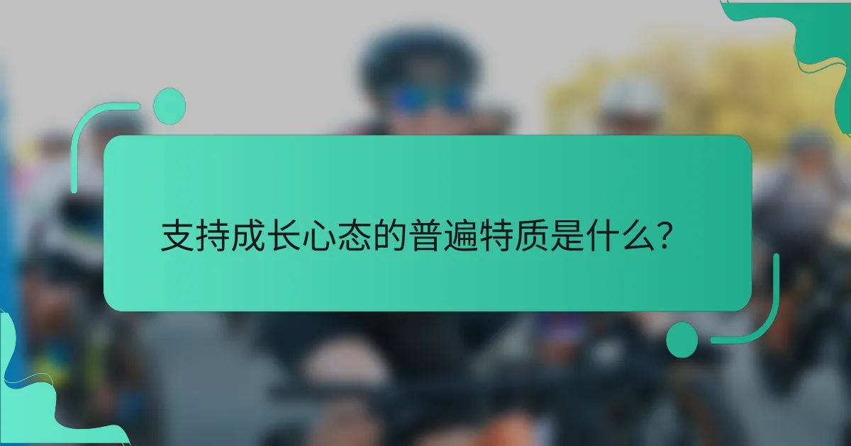 支持成长心态的普遍特质是什么？