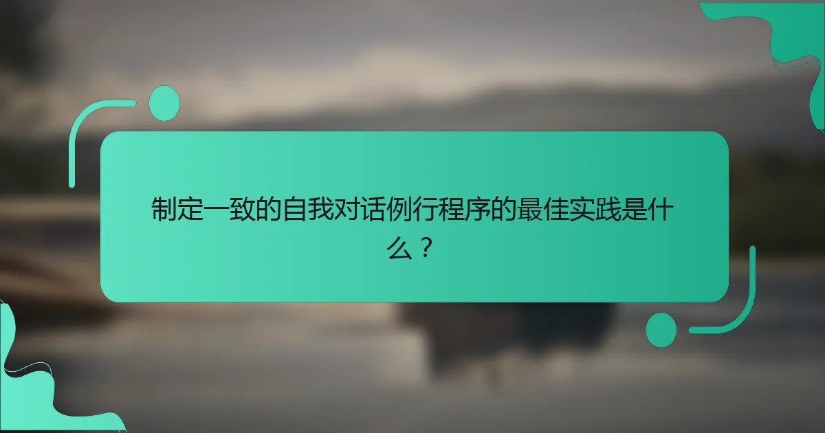 制定一致的自我对话例行程序的最佳实践是什么？