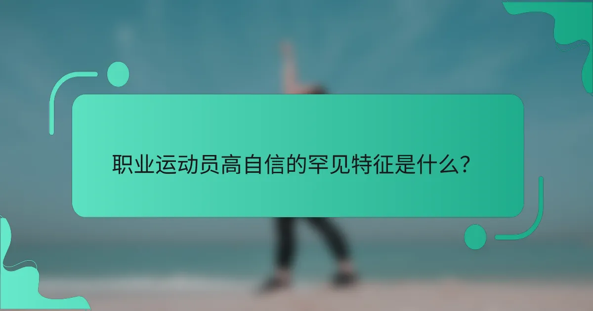 职业运动员高自信的罕见特征是什么？