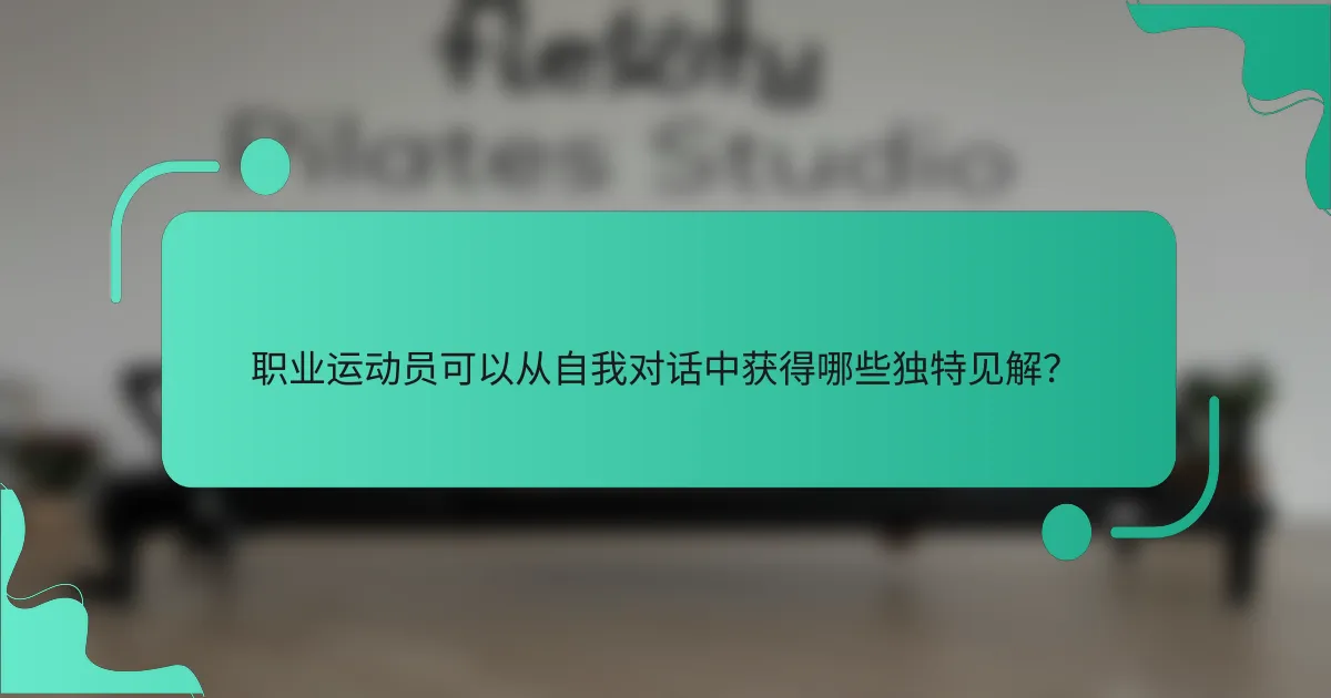 职业运动员可以从自我对话中获得哪些独特见解？