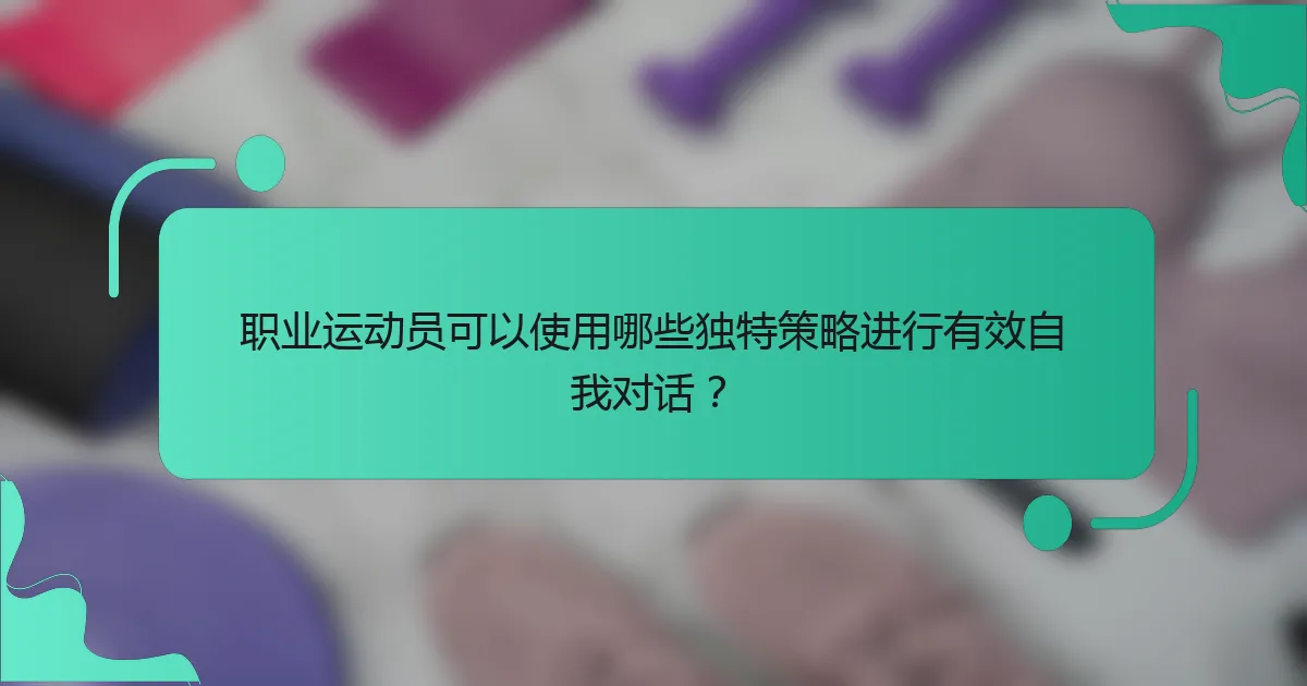 职业运动员可以使用哪些独特策略进行有效自我对话？