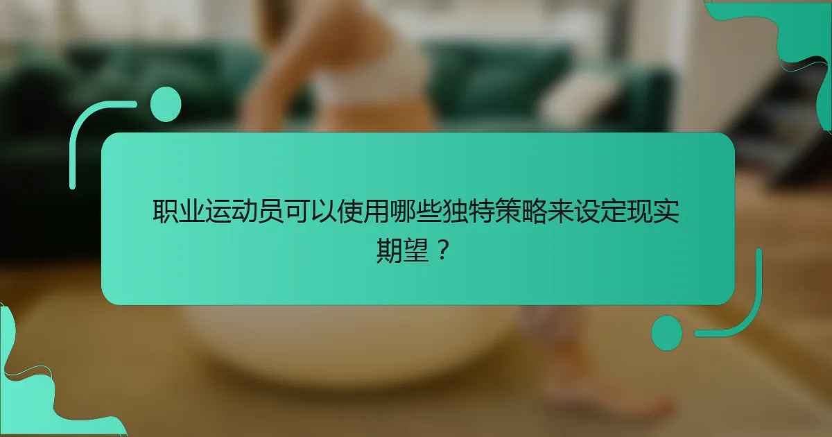 职业运动员可以使用哪些独特策略来设定现实期望？