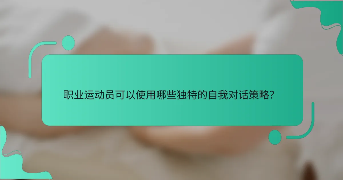 职业运动员可以使用哪些独特的自我对话策略？