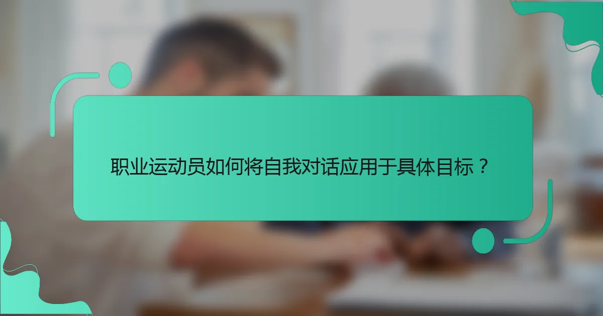 职业运动员如何将自我对话应用于具体目标？