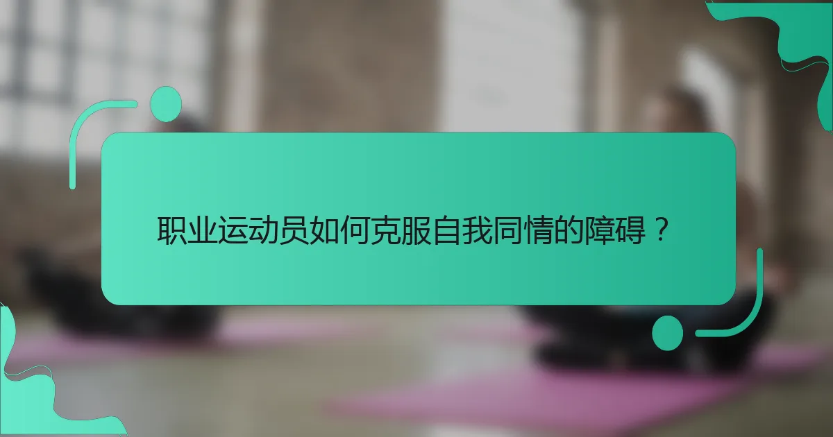 职业运动员如何克服自我同情的障碍？