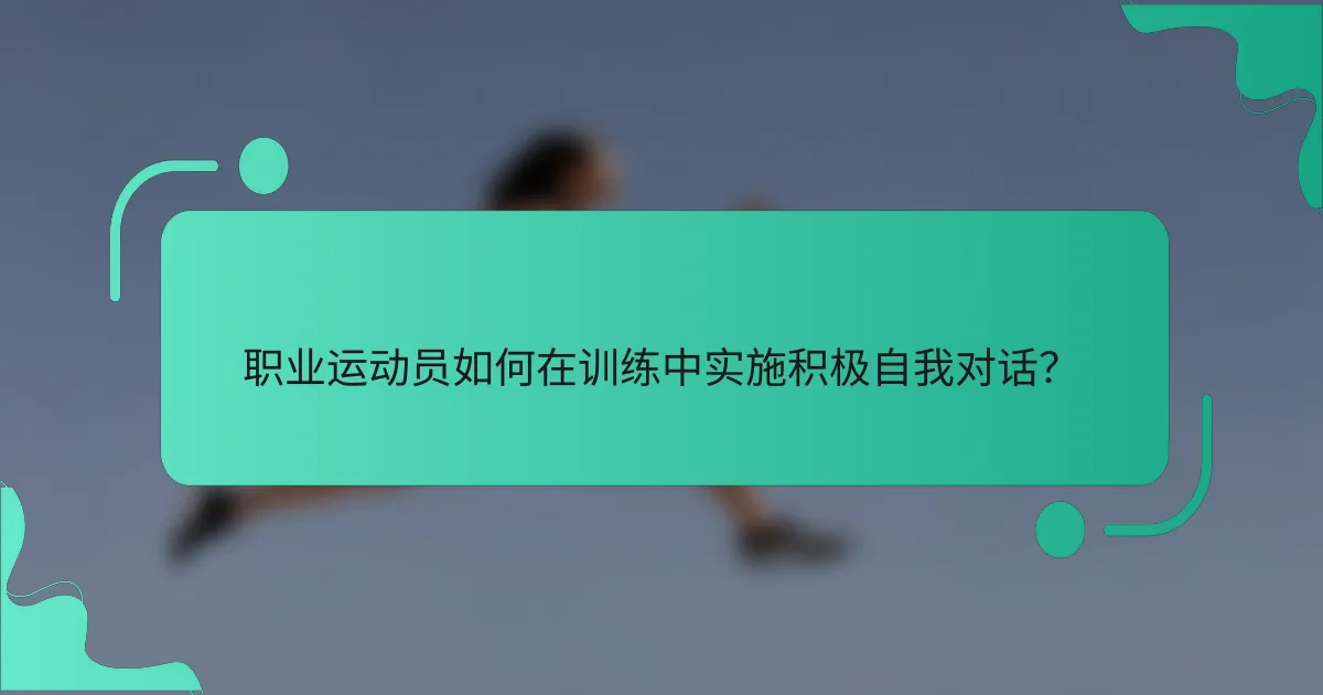 职业运动员如何在训练中实施积极自我对话？