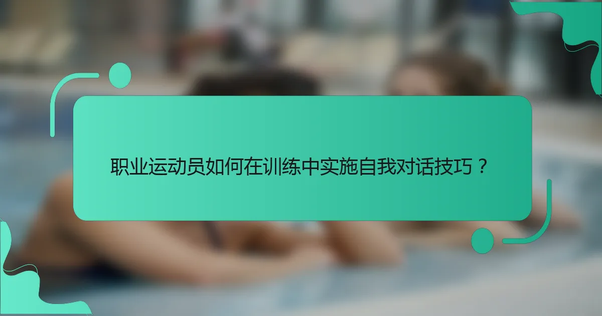 职业运动员如何在训练中实施自我对话技巧？
