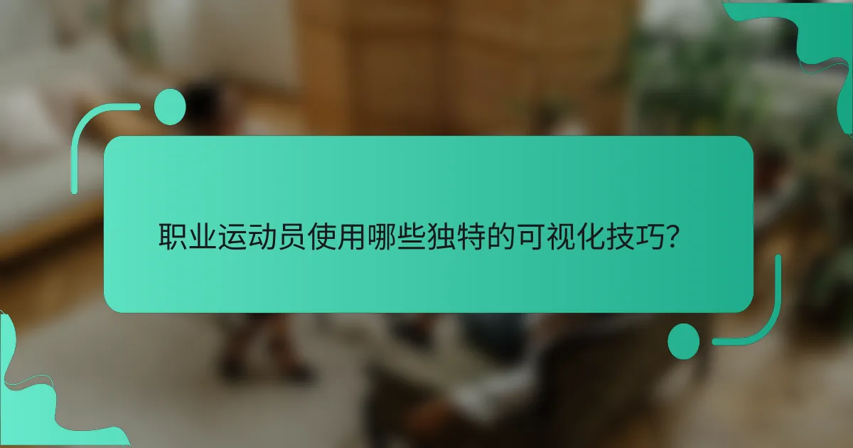 职业运动员使用哪些独特的可视化技巧？