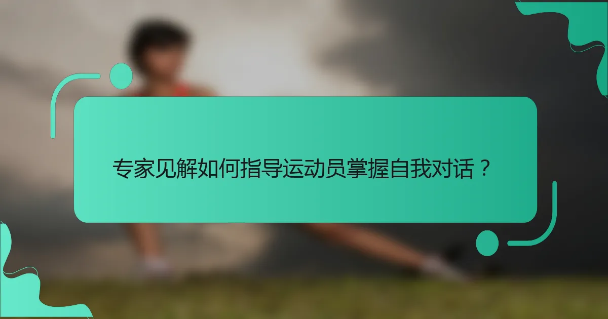 专家见解如何指导运动员掌握自我对话？
